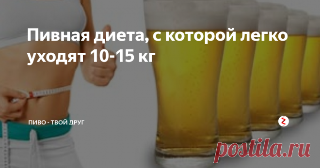 Пивная диета, с которой легко уходят 10-15 кг В прошлой статье мы уже разобрали миф про пивной живот: он образуется не из-за пива, а из-за неправильной закуски.
И, как мы вам обещали, расскажем про пивную диету. Она многим понравится, особенно любителям пенного!
Курсов по пивной диете полно, мы же приведем две самые популярные схемы недельного курса пивной диеты, после которых 3-5 кг уходит спокойно, а за месяц - 10-15 кг.
Пиво обязательно на