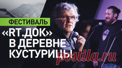 В Дрвенграде завершился международный фестиваль кино «RT.Док: Время наших героев». В Сербии завершился II Международный фестиваль документального кино «RT.Док: Время наших героев». Он прошёл в Дрвенграде, деревне режиссёра Эмира Кустурицы, которую он специально построил для съёмок фильма «Жизнь как чудо». На фестивале команда RT показала более 70 картин документалистов из разных стран и впервые представила фильм RT «Боснийский разлом. Взгляд из Республики Сербской». Подробнее — в видео RT.…