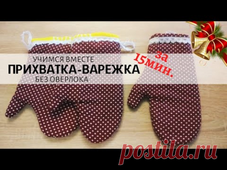 Шьём Прихватку - Варежку за 15 минут/ Подарок своими руками/ DIY прихватка