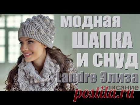 Модная шапка  снуд от модного дизайнера Landre Элиза описание Fashionable hat and snood Landre Eliza