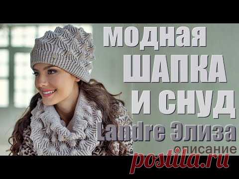 Модная шапка  снуд от модного дизайнера Landre Элиза описание Fashionable hat and snood Landre Eliza