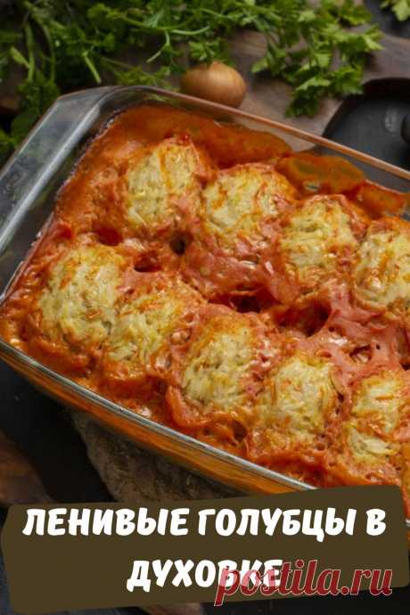 ленивые голубцы в духовке