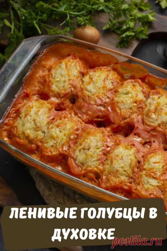 ленивые голубцы в духовке