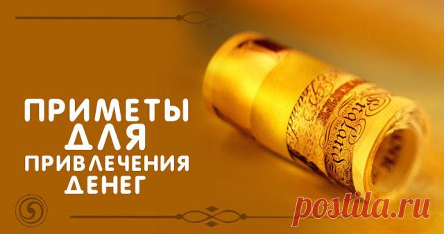 Приметы для привлечения денег 
Денежные приметы, традиции, суеверия и поверья складываются в народе многими поколениями. Приметы на привлечение денег помогали нашим предкам приумножить и сохранить финансовые блага. В наши дни они …