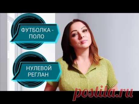 Футболка-поло. Нулевой реглан. Подробно для начинающих.