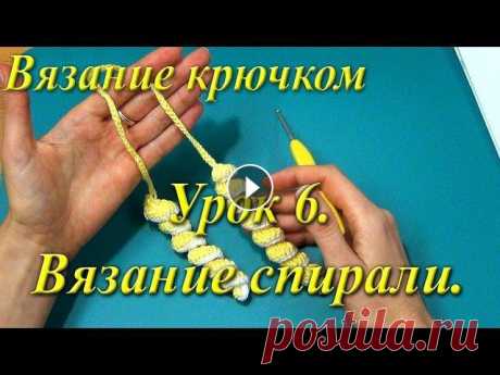Вязание крючком. Урок 6. Вязание спирали. Сегодня мы свяжем наше первое изделие - спираль, которую можно использовать, например, как новогоднее украшение. Чтобы получать самые новые уроки, под...