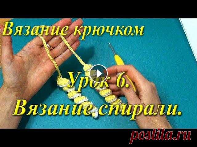 Вязание крючком. Урок 6. Вязание спирали. Сегодня мы свяжем наше первое изделие - спираль, которую можно использовать, например, как новогоднее украшение. Чтобы получать самые новые уроки, под...