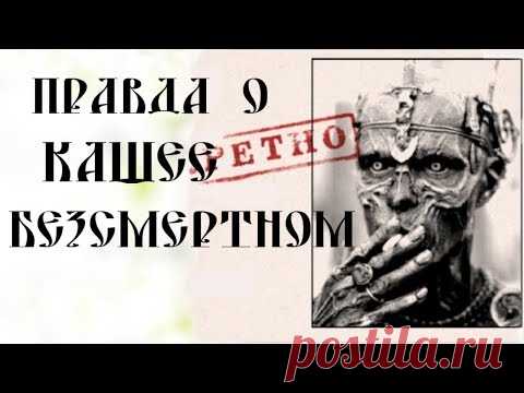 ПОЛОЖИТЕЛЬНЫЙ КАЩЕЙ ОТРИЦАТЕЛЬНЫЙ ИВАН/ПРАВДА О КОЩЕЕ БЕССМЕРТНОМ