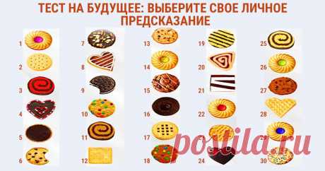 Тест на будущее: печенье судьбы НЕКОГДА ЧИТАТЬ? СОХРАНИ СЕБЕ:    Предугадать все события, которые ожидают нас в будущем, не реально. Но получить подсказку в каком направлении двигаться дальше, вполне осуществимо. Тест на будущее ответит на вопрос больше всего интересующий вас в данный момент, и даст подсказку чего ожидать в ближайшее время. Задайте себе вопрос: «Что меня ждет в будущем», и …