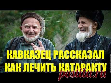 Дед с Кавказа поделился рецептом от катаракты с моим другом.