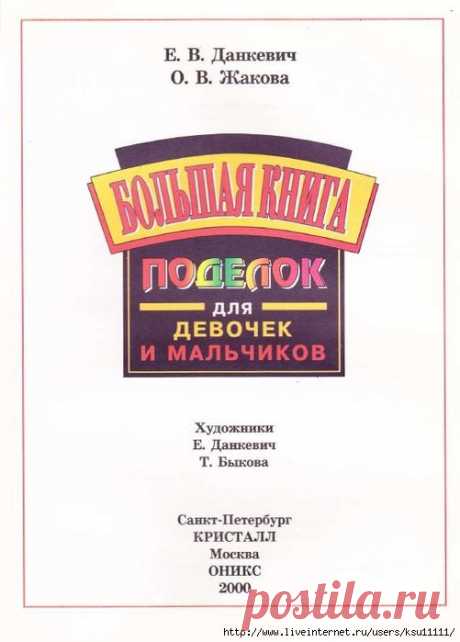 Большая книга поделок. Для девочек и мальчиков