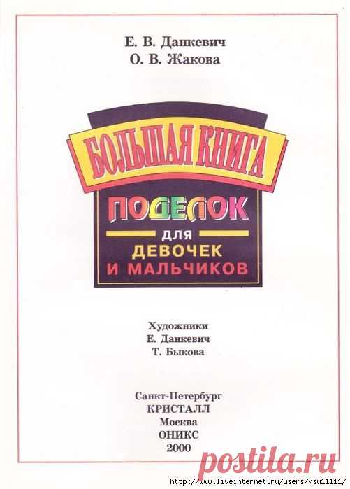 Большая книга поделок. Для девочек и мальчиков