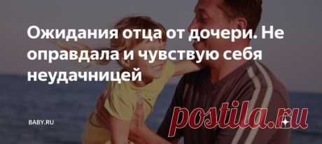 Ожидания отца от дочери. Не оправдала и чувствую себя неудачницей орячая пора ЕГЭ прокатилась по стране результатами не только в виде оценок, но и в виде сообщений о том, как реагируют на это школьники. Вплоть до самых печальных случаев. Во многих историях звучит эта фраза: «Простите, что не оправдал». И тут понимаешь, что дело-то не в экзаменах. Не в школьных и не вступительных. А в жизненных, которые мы вечно сдаем своим родителям, а наши дети сдают нам.