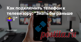 Как подключить телефон к телевизору: 