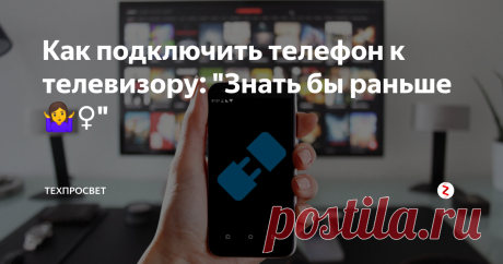Как подключить телефон к телевизору: "Знать бы раньше🤷‍♀️" Как подключить телефон к телевизору. Подключаем телефон к Smart TV. Как подключить Android к телевизору.