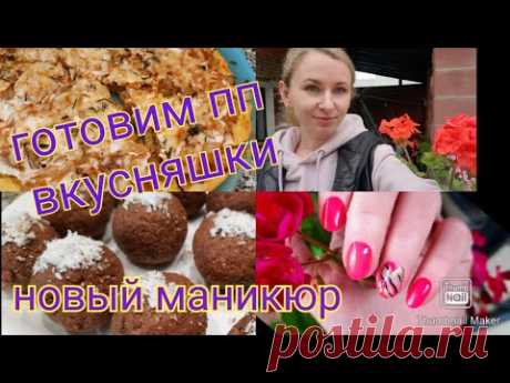 -31КГ👌/ 2 ВКУСНЫХ ПП РЕЦЕПТА ИЗ ТВОРОГА😋/ ДЕЛАЕМ ВМЕСТЕ МАНИКЮР💅