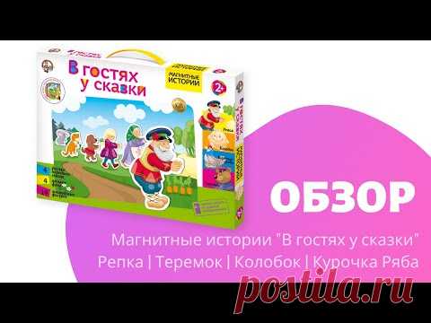 Магнитные истории В гостях у сказки — купить в интернет-магазине производителя Десятое королевство