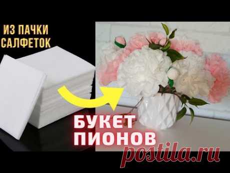 Из пачки салфеток букет пионов/Цветы из салфеток своими руками/Цветы из бумаги/Пионы из салфеток/DIY