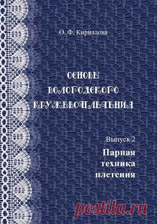 Основы вологодского кружевоплетения. Выпуск 2. Парная техника плетения 2014