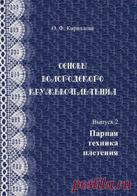 Основы вологодского кружевоплетения. Выпуск 2. Парная техника плетения 2014