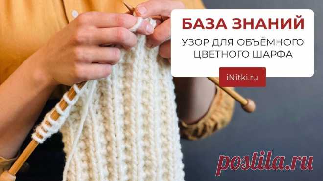 УЗОР ДЛЯ ШАРФА СПИЦАМИ ИЗ ТОЛСТОЙ ПРЯЖИ