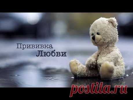 Прививка Любви - социальный ролик. Дмитрий Дюжев