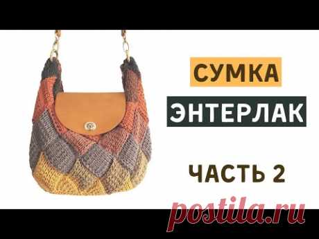 Вязаная СУМКА ЭНТЕРЛАКОМ (Часть 2)