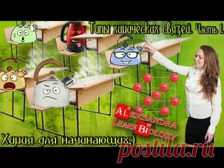 Типы химических связей. Часть 1. - YouTube