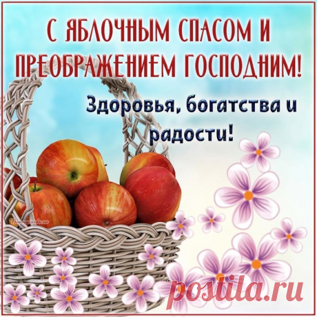 Хочу в день Спаса пожелать
Беды и горя вам не знать.
Любить и жить лишь в радости,
В медовой, вкусной сладости!