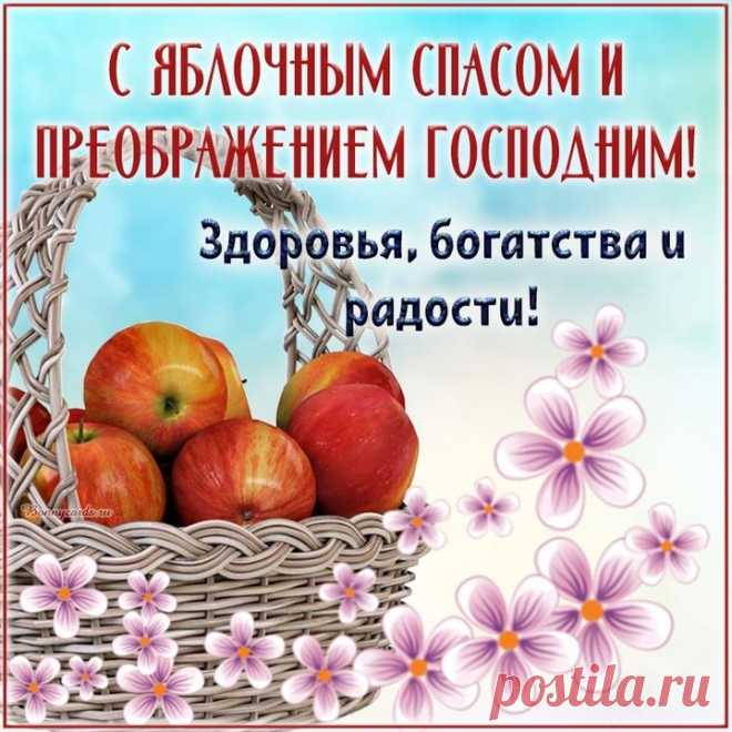 Хочу в день Спаса пожелать
Беды и горя вам не знать.
Любить и жить лишь в радости,
В медовой, вкусной сладости!