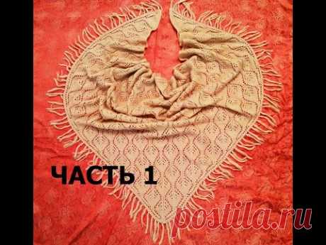 ВЯЗАНАЯ  ШАЛЬ "ВЕСНА" СПИЦАМИ. 1-ЧАСТЬ МК НАЧАЛО ШАЛИ И УЗОРА KNITTED SHAWL / ÖRME ŞAL / CHAL TEJIDO