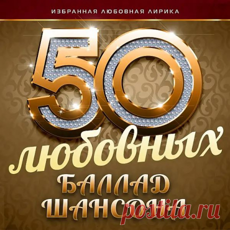 50 любовных баллад шансона (Избранная любовная лирика) (AAC) Исполнитель: Various ArtistНазвание: 50 любовных баллад шансона (Избранная любовная лирика)Дата релиза: 2016Жанр музыки: Chanson, PopКоличество композиций: 50Формат: AAC (m4a) + CoverКачество: 329 KbpsПродолжительность: 03:18:59Размер: 486 MB (+3%)Трэклист:01. Стас Михайлов - Королева02. Артур - У