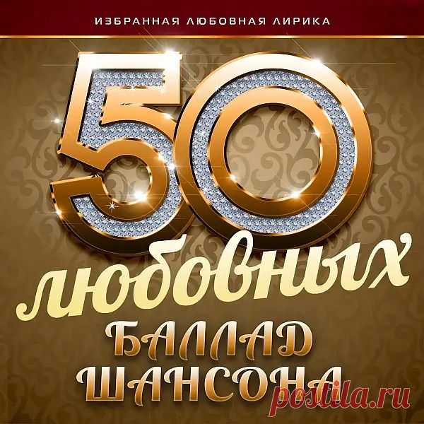 50 любовных баллад шансона (Избранная любовная лирика) (2016) AAC Исполнитель: Various ArtistНазвание: 50 любовных баллад шансона (Избранная любовная лирика)Год выпуска: 2016Страна: РоссияЖанр музыки: Chanson, PopКоличество композиций: 50Формат: AAC (m4a) + CoverКачество: 329 KbpsПродолжительность: 03:18:59Размер: 486 Mb (+3%) Трэклист:01. Стас Михайлов -