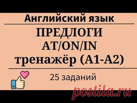 Английские предлоги AT, ON, IN. Уровни А1-А2. Тренажёр. 25 заданий. Простой английский.