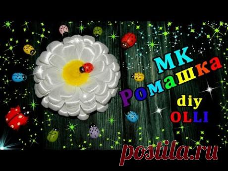 DIY Ромашка из атласной ленты | Цветы канзаши | Chamomile satin ribbon Flowers kanzashi