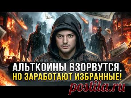 Альткоины вырастут, но заработают не все видео смотреть онлайн