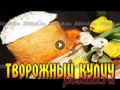 Творожный кулич в хлебопечке. Воздушный, нежный и необыкновенно вкусный. По материалам https://rutxt.ru/node/7900 Автор nichka Уже много лет подряд к светлому празднику Пасхи я пеку творожный кулич. Кулич по этому рецепту ст...