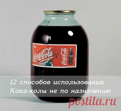 Использование Кока-колы 
1. Если вы сожгли кастрюлю, то налив в неё Колы и доведя до кипения, можно добиться изначального состояния кастрюли. 

2. Очень легко можно сделать любую фотографию состаренной. Для этого всего лишь нужно слегка намочить фотографию Кока-Колой и быстро вытереть. Только ни в коем случае не делайте фотку слишком влажной, иначе всё испортится. 

3. Если вы покрасили волосы и они получились слишком насыщенного цвета, то Кола поможет вам их сделать немного светлее.