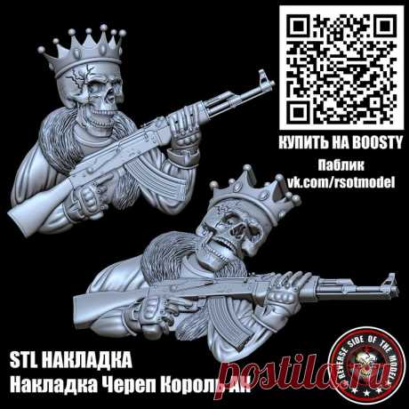STL Накладка Череп Король АК | 3 d
3D STL модель для фрезеровки
Накладка Череп Король АК
#3d #stl #cnc #чпу #3д #эмблема #герб