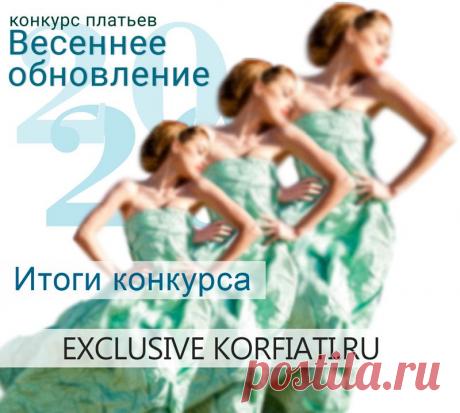 Итоги конкурса платьев "Весеннее обновление 2020" - ШКОЛА ШИТЬЯ Анастасии Корфиати Конкурс платьев «Весеннее обновление 2020» завершается, и по традиции, в последний день весны, мы подводим его итоги. Сложившаяся в мире непростая ситуация с пандемией внесла свои коррективы в нашу привычную жизнь, но не смогла помешать творческим увлеченным людям принять участие в швейном Конкурсе и подарить всем праздник красоты и мастерства. У Жюри была непростая задача — из большого числ...