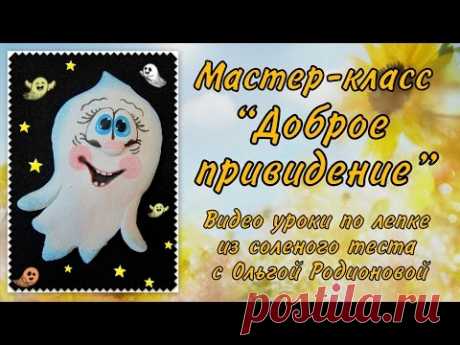 Мастер-класс по лепке из соленого теста "Лепим доброе привидение за 10 минут"