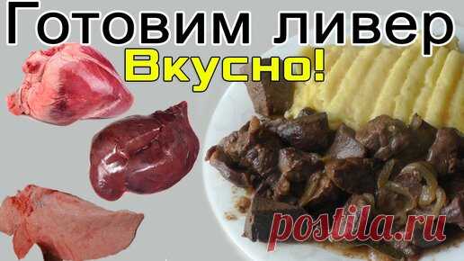 Как приготовить ливер - сердце, печень, легкие! | Женский блог обо всем | Дзен