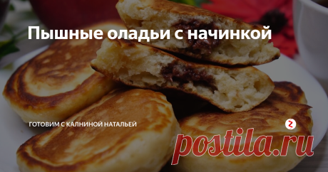 Пышные оладьи с начинкой Пышные оладьи с начинкой. Всегда получаются очень пышными, воздушными, пористыми, нежирными и ароматными, не опадают даже после того, как вы снимите их со сковороды. Такой рецепт выручит, например, в выходной день когда хочется побаловать своих родных и близких вкусным домашним завтраком.
ИНГРЕДИЕНТЫ
Кефир – 200 мл.
Яйцо -1шт.
