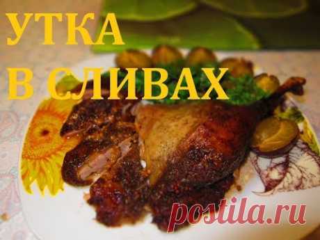 УТКА В СЛИВАХ (ОЧЕНЬ ВКУСНАЯ И АРОМАТНАЯ) DUCK IN THE SLIVES