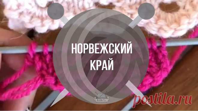 Норвежский край спицами Для такого наборного края необходимо набрать количество петель кратное 11+ 2петли. После завершения вывязывания фестонов количество петель полотна, которое вы будете продолжать вязать, уменьшится на Фх4, где Ф это количество фестонов. Это нужно учитывать. Набираем необходимое количество петель двойной нитью. 1ряд: все петли изнаночные, включая 1-ю кромочную; 2ряд лицевой: 1кром снимаем, 2 лицевые, последнюю провязанную лицевую возвращаем на левую сп...