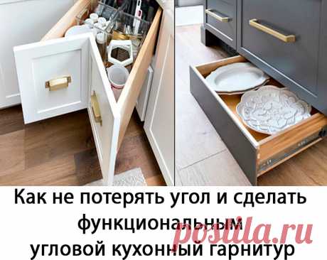 Планировать кухонный гарнитур нужно таким образом, чтобы его пространство было полезным и вместительным. При проектирование кухни, необходимо все продумать до мелочей, чтобы обеспечить грамотное хранение кухонных принадлежностей и продуктов. А чтобы увеличить функционал углового гарнитура, необходимо задействовать все скрытые углы и даже цоколь.