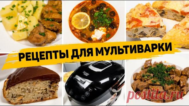 5 Простых рецептов в мультиварке - Вкусные и быстрые рецепты из простых продуктов | Рецепты для лентяев | Яндекс Дзен