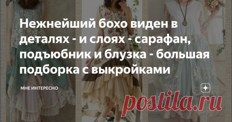 Нежнейший бохо виден в деталях - и слоях - сарафан, подъюбник и блузка - большая подборка с выкройками Как получается такое милое бохо? Очень просто: побольше оборок, кружева, ленточек и бантиков, и нежная расцветка. А еще многослойность, нужно надеть блузу и нижнюю юбку, потом сарафан и жилет  и уже наверх кофточку или жакет. Дополним все это колготками с рисунком, носочками и кожаными туфельками. И вот перед нами милейший и нежнейший летний бохо. Сегодня в подборке и при...
