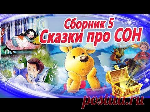 Сказки на ночь про СОН (Сборник 5) Сказкотерапия | Аудиосказки перед сном | Аудиокниги с картинками
