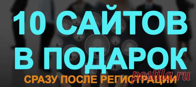 10 сайтов